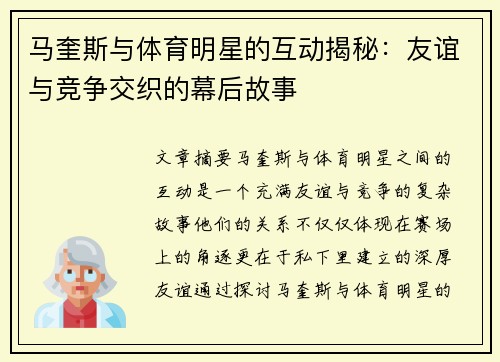 马奎斯与体育明星的互动揭秘：友谊与竞争交织的幕后故事