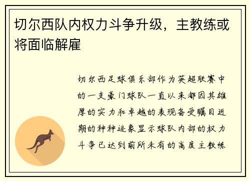 切尔西队内权力斗争升级，主教练或将面临解雇