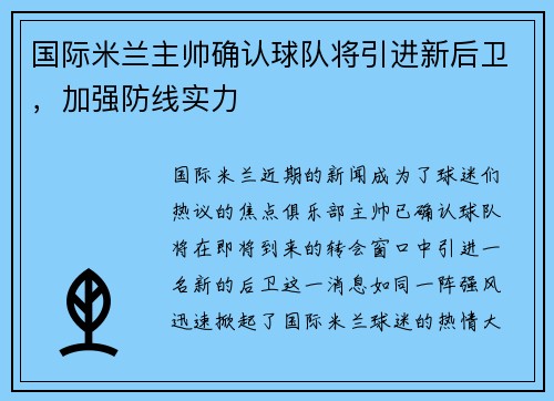 国际米兰主帅确认球队将引进新后卫，加强防线实力