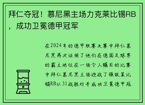 拜仁夺冠！慕尼黑主场力克莱比锡RB，成功卫冕德甲冠军