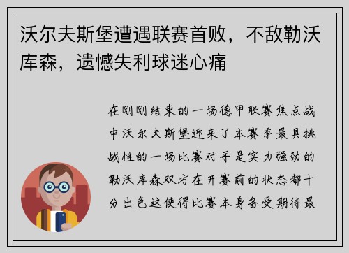 沃尔夫斯堡遭遇联赛首败，不敌勒沃库森，遗憾失利球迷心痛