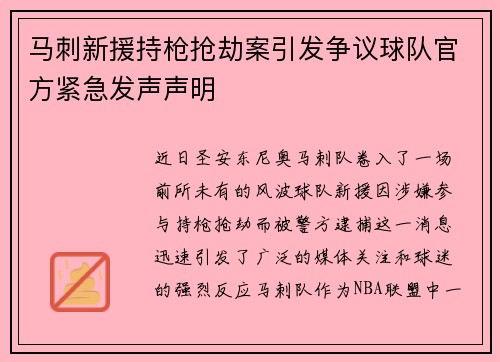马刺新援持枪抢劫案引发争议球队官方紧急发声声明