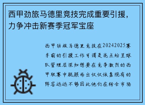 西甲劲旅马德里竞技完成重要引援，力争冲击新赛季冠军宝座