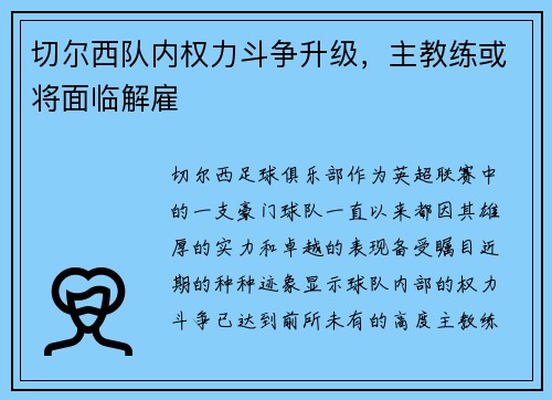 切尔西队内权力斗争升级，主教练或将面临解雇