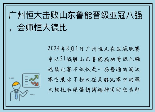 广州恒大击败山东鲁能晋级亚冠八强，会师恒大德比