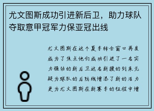 尤文图斯成功引进新后卫，助力球队夺取意甲冠军力保亚冠出线