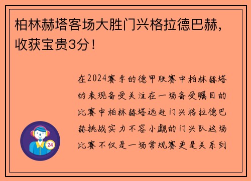 柏林赫塔客场大胜门兴格拉德巴赫，收获宝贵3分！