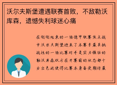 沃尔夫斯堡遭遇联赛首败，不敌勒沃库森，遗憾失利球迷心痛