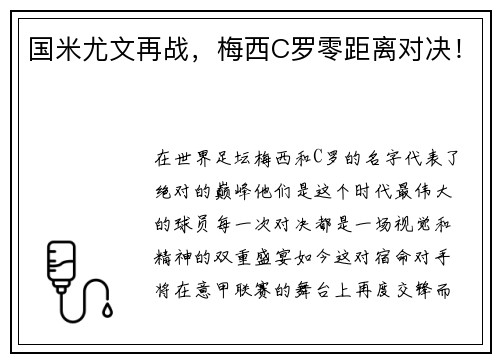 国米尤文再战，梅西C罗零距离对决！