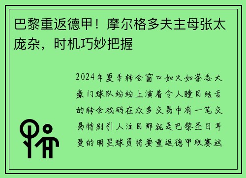 巴黎重返德甲！摩尔格多夫主母张太庞杂，时机巧妙把握