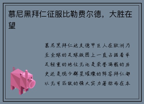 慕尼黑拜仁征服比勒费尔德，大胜在望