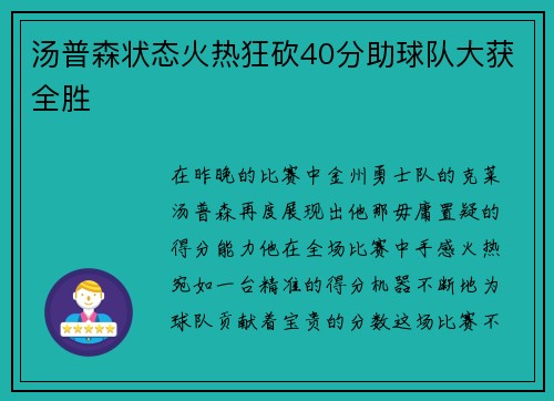 汤普森状态火热狂砍40分助球队大获全胜