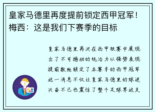 皇家马德里再度提前锁定西甲冠军！梅西：这是我们下赛季的目标