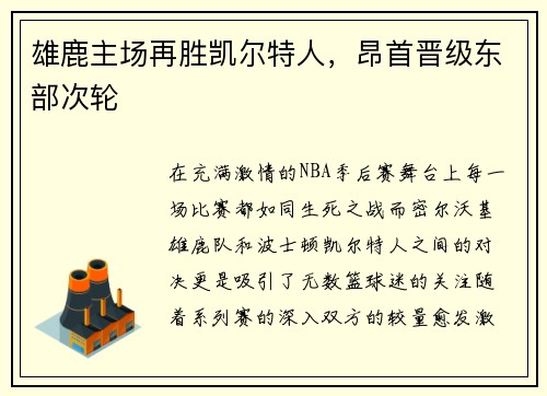 雄鹿主场再胜凯尔特人，昂首晋级东部次轮
