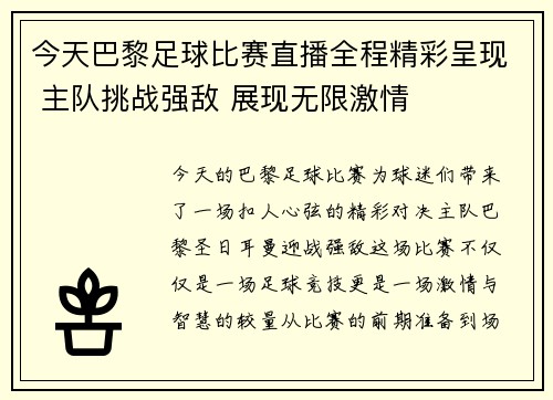 今天巴黎足球比赛直播全程精彩呈现 主队挑战强敌 展现无限激情
