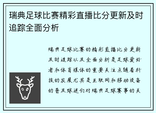 瑞典足球比赛精彩直播比分更新及时追踪全面分析