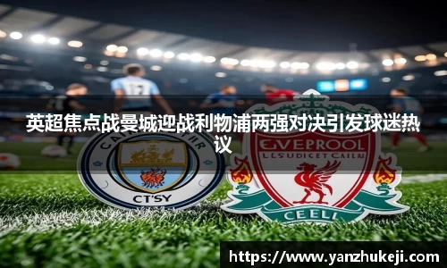 英超焦点战曼城迎战利物浦两强对决引发球迷热议