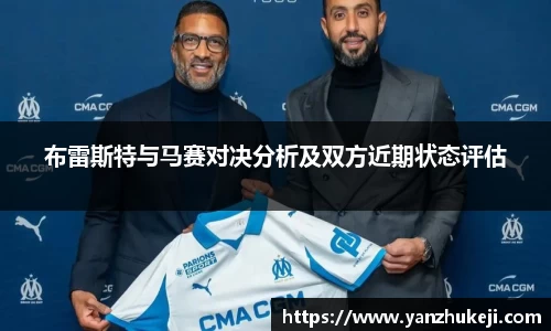 布雷斯特与马赛对决分析及双方近期状态评估