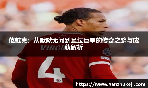 范戴克：从默默无闻到足坛巨星的传奇之路与成就解析